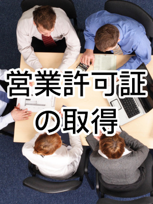 営業許可証(届出)の取得