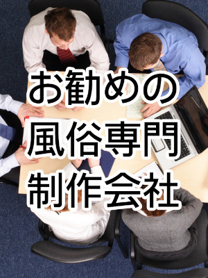 おすすめ風俗用ホームページ制作会社一覧